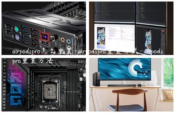 airpodspro怎么重置-airpodspro重置方式-airpodspro重置方法