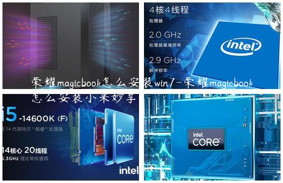 荣耀magicbook怎么安装win7-荣耀magicbook怎么安装小米妙享