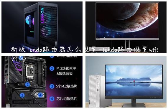 新版Tenda路由器怎么设置-tenda路由设置wifi密码