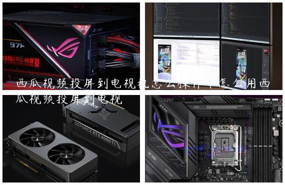 西瓜视频投屏到电视机怎么操作|怎么用西瓜视频投屏到电视