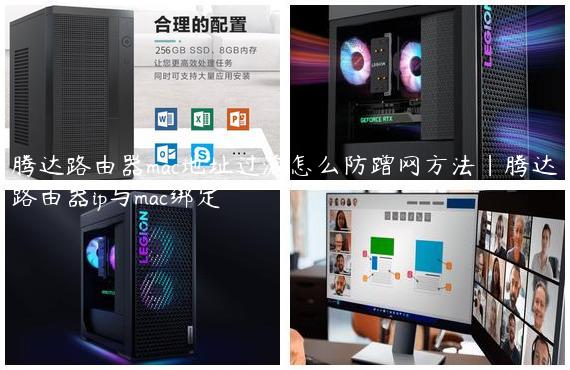 腾达路由器mac地址过滤怎么防蹭网方法|腾达路由器ip与mac绑定