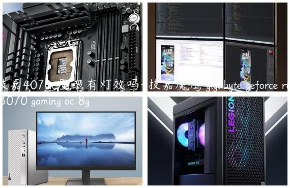 技嘉4070ti魔鹰有灯效吗-技嘉魔鹰 gigabyte geforce rtx 3070 gaming oc 8g