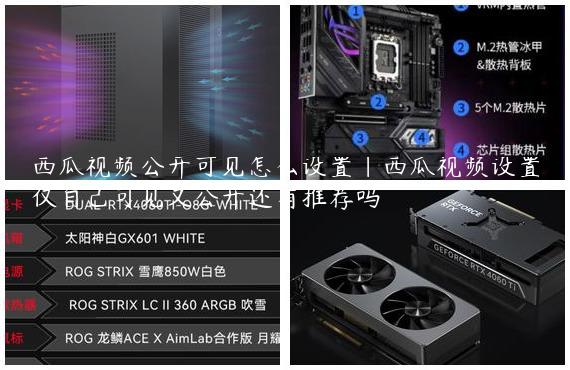 西瓜视频公开可见怎么设置|西瓜视频设置仅自己可见又公开还有推荐吗