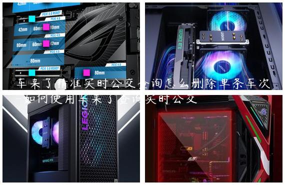 车来了精准实时公交查询怎么删除单条车次-如何使用车来了查询实时公交