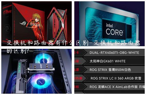 交换机和路由器有什么区别-交换机和路由器的区别?