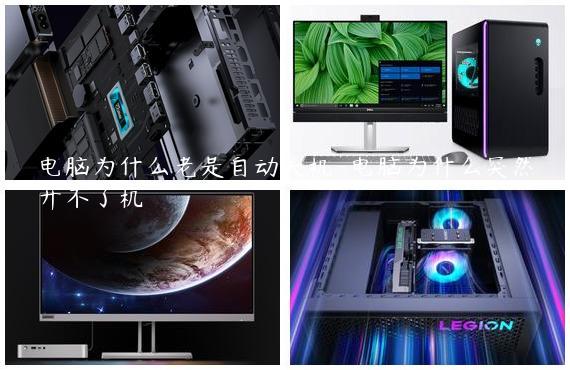 电脑为什么老是自动关机-电脑为什么突然开不了机