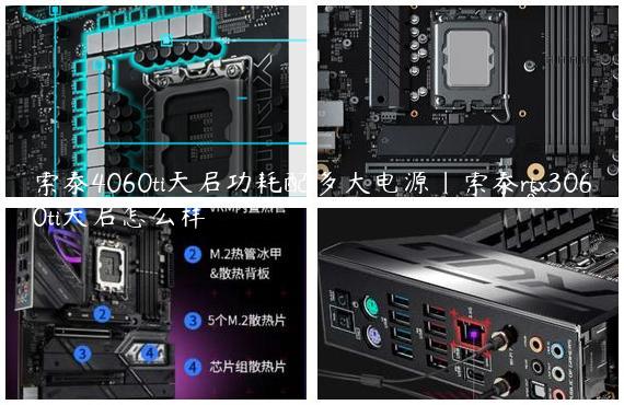 索泰4060ti天启功耗配多大电源|索泰rtx3060ti天启怎么样