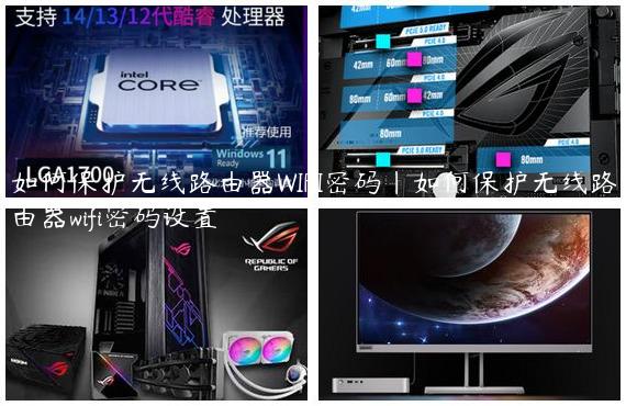 如何保护无线路由器WIFI密码|如何保护无线路由器wifi密码设置