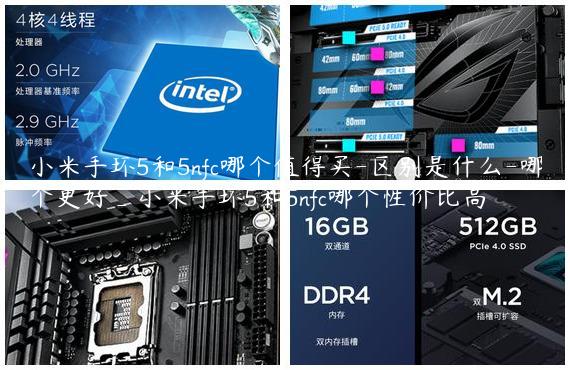 小米手环5和5nfc哪个值得买-区别是什么-哪个更好_小米手环5和5nfc哪个性价比高