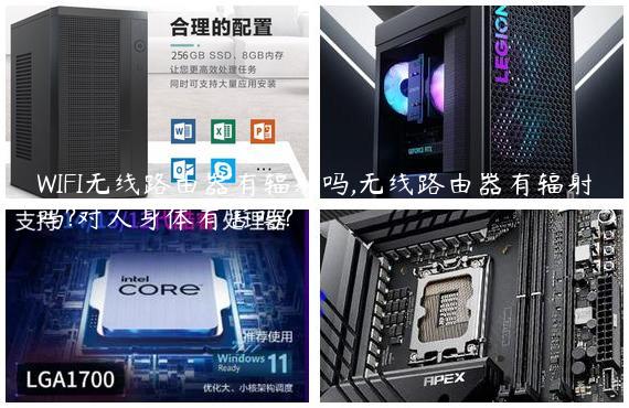 WIFI无线路由器有辐射吗,无线路由器有辐射吗?对人身体有害吗?