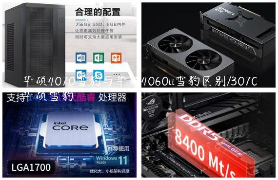 华硕4070雪豹与华硕4060ti雪豹区别/3070华硕雪豹