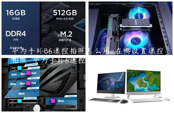 华为手环B6遥控拍照怎么用-在哪设置遥控拍照-华为手环6遥控拍照在哪里