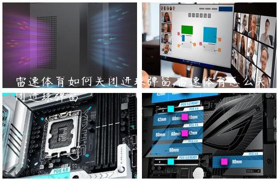 雷速体育如何关闭进球弹窗,雷速体育怎么关闭进球弹窗