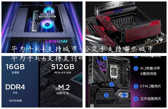 华为手环6支持城市-公交卡支持哪些城市|华为手环6支持支付吗