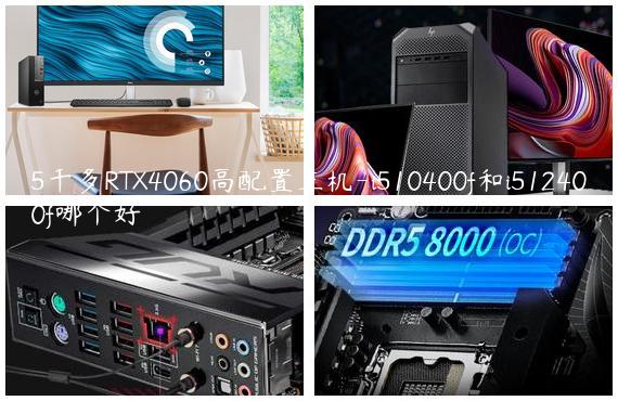 5千多RTX4060高配置主机-i510400f和i512400f哪个好
