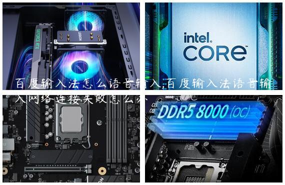 百度输入法怎么语音输入,百度输入法语音输入网络连接失败怎么办