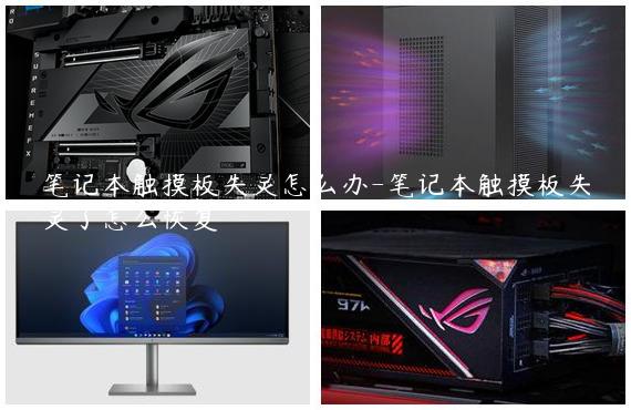 笔记本触摸板失灵怎么办-笔记本触摸板失灵了怎么恢复
