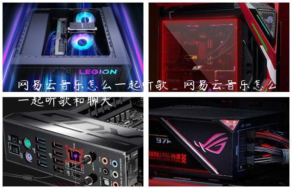 网易云音乐怎么一起听歌_网易云音乐怎么一起听歌和聊天