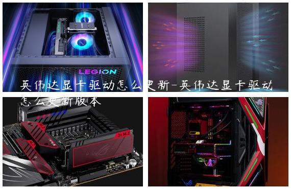 英伟达显卡驱动怎么更新-英伟达显卡驱动怎么更新版本