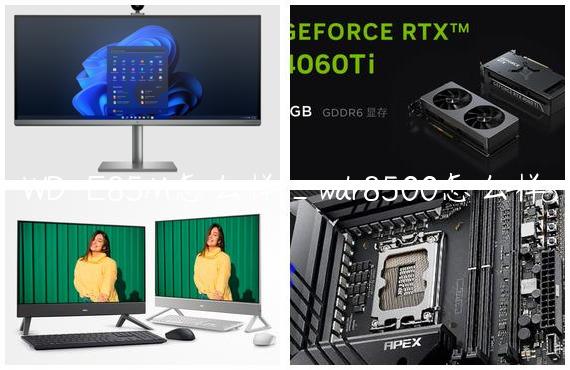 WD-E85M怎么样_wdr8500怎么样