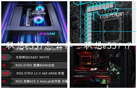 联想e531怎么样_联想e531 i7