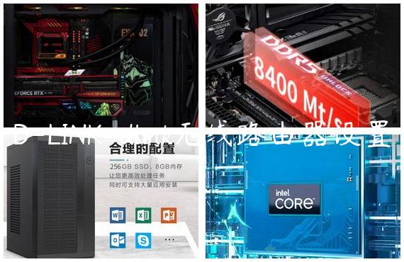 D-LINK-dlink无线路由器设置