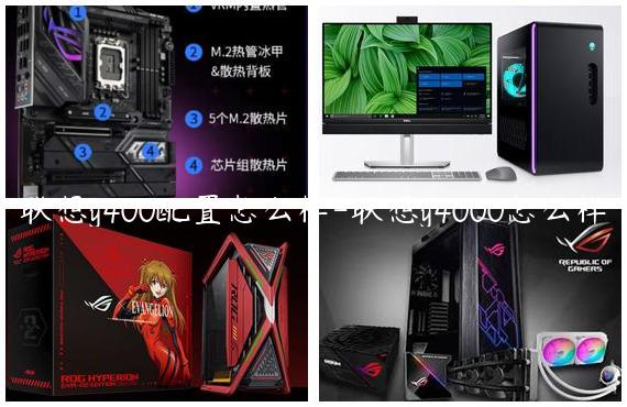 联想y400配置怎么样-联想y4000怎么样