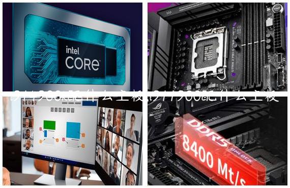 i914900k配什么主板,i911900配什么主板