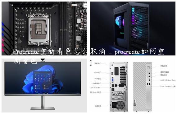 Procreate重新着色怎么取消_procreate如何重新着色