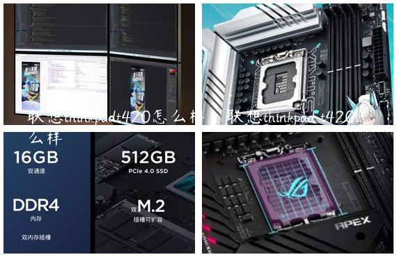 联想thinkpadt420怎么样_联想thinkpad t420怎么样