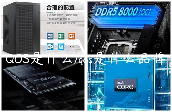 QOS是什么/qos是什么品牌