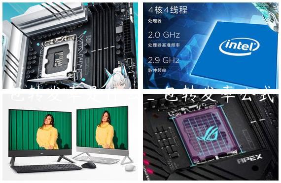 包转发率是什么_包转发率公式