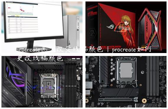 procreate怎么改变线稿颜色|procreate如何更改线稿颜色