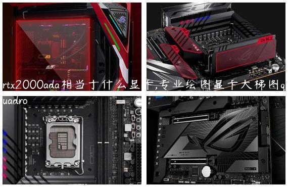 rtx2000ada相当于什么显卡,专业绘图显卡天梯图quadro
