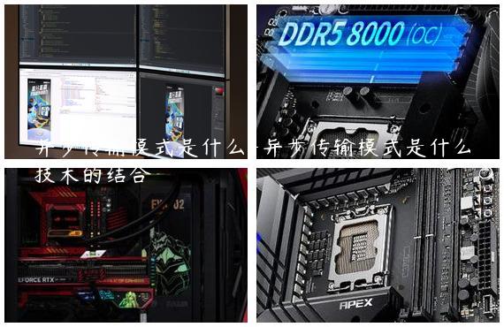 异步传输模式是什么-异步传输模式是什么技术的结合
