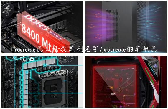Procreate怎么修改笔刷名字/procreate的笔刷怎么改名