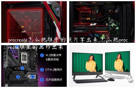 procreate怎么把堆中的照片拿出来,怎么把procreate堆里的画移出来