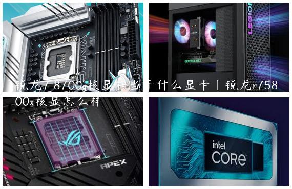 锐龙7 8700g核显相当于什么显卡|锐龙r75800x核显怎么样