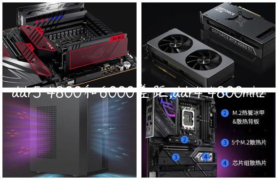 ddr5 4800和6000差距,ddr4 4800mhz