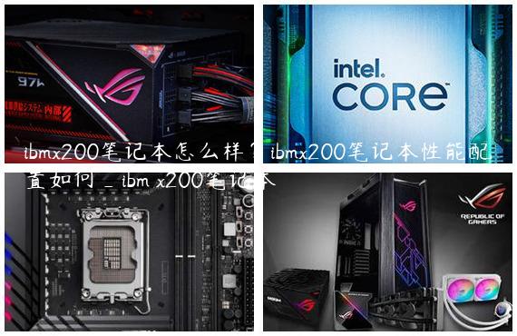 ibmx200笔记本怎么样？ibmx200笔记本性能配置如何_ibm x200笔记本