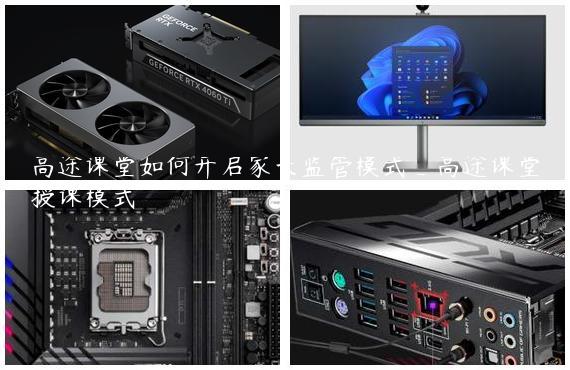 高途课堂如何开启家长监管模式_高途课堂授课模式