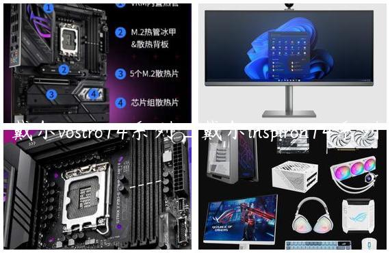 戴尔vostro14系列_戴尔inspiron14系列