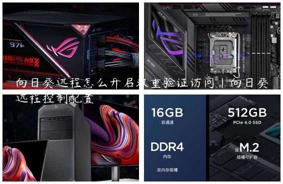 向日葵远程怎么开启双重验证访问|向日葵远程控制配置