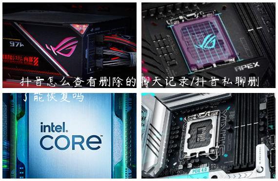 抖音怎么查看删除的聊天记录/抖音私聊删了能恢复吗