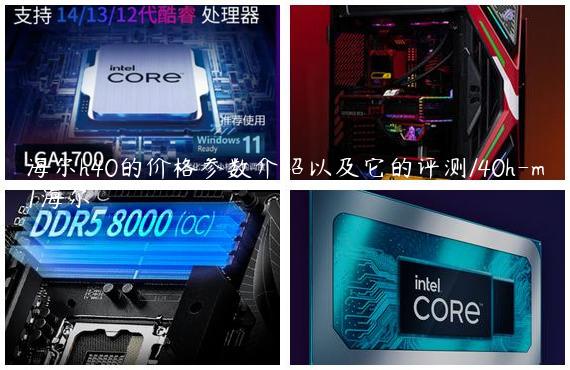 海尔h40的价格参数介绍以及它的评测/40h-m1海尔