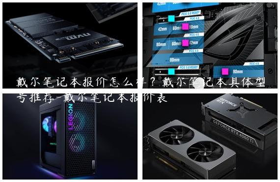 戴尔笔记本报价怎么样？戴尔笔记本具体型号推荐-戴尔笔记本报价表