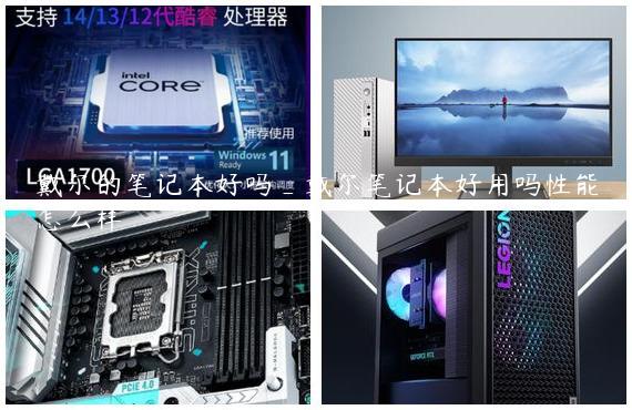 戴尔的笔记本好吗_戴尔笔记本好用吗性能怎么样