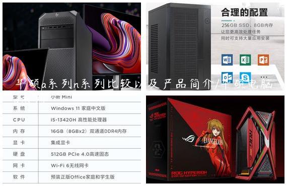 华硕a系列n系列比较以及产品简介/华硕电脑a系列