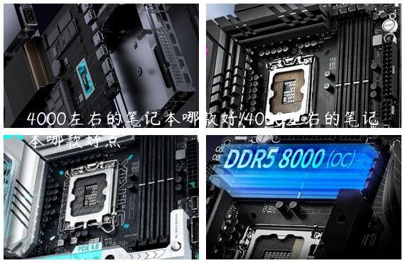 4000左右的笔记本哪款好/4000左右的笔记本哪款好点