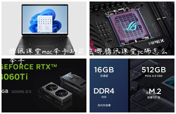 腾讯课堂mac举手功能在哪,腾讯课堂pc端怎么举手